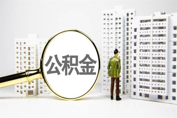 赤壁公积金提取出来有什么影响吗（公积金提取后有影响吗）
