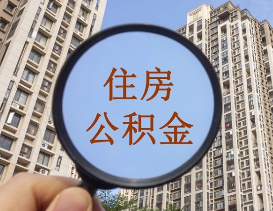 赤壁缺钱怎么把公积金提取出来（没钱怎么取公积金）