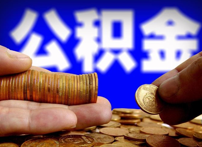 赤壁公积金一次取多少（公积金一次最多取多少钱）